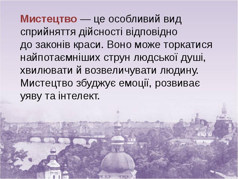 Мистецтво — це особливий вид сприйняття дійсності відповідно до законів Мистецтво — це особливий вид сприйняття дійсності відповідно до законів