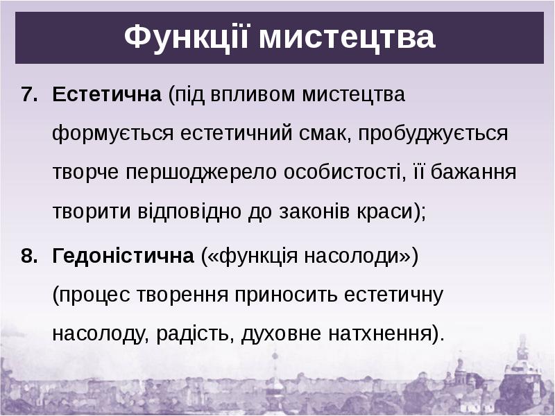 Функції мистецтва
Естетична (під впливом мистецтва формується естетичний смак, пробуджується творче Функції мистецтва
Естетична (під впливом мистецтва формується естетичний смак, пробуджується творче