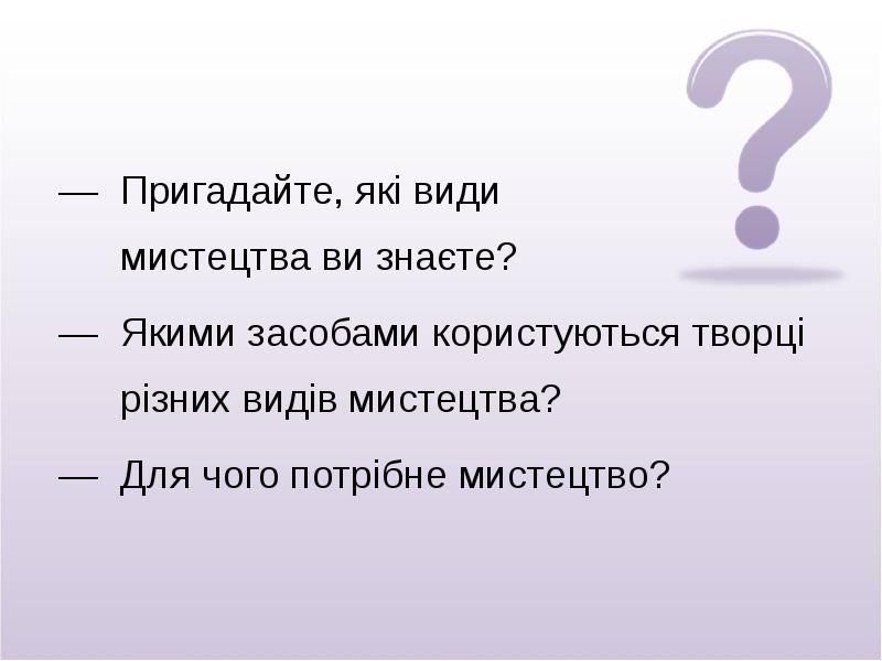 Пригадайте, які види мистецтва ви знаєте?
Пригадайте, які види Пригадайте, які види мистецтва ви знаєте?
Пригадайте, які види