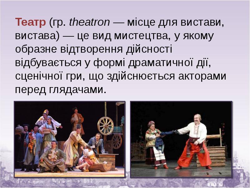Театр (гр. theatron — місце для вистави, вистава) — це вид Театр (гр. theatron — місце для вистави, вистава) — це вид