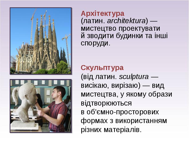 Архітектура (латин. architektura) — мистецтво проектувати й зводити будинки Архітектура (латин. architektura) — мистецтво проектувати й зводити будинки