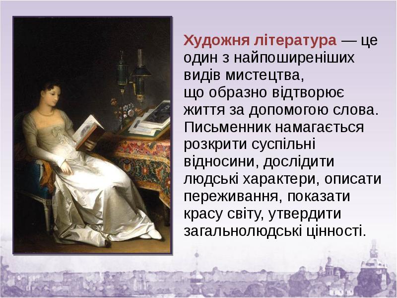 Художня література — це один з найпоширеніших видів мистецтва, що Художня література — це один з найпоширеніших видів мистецтва, що