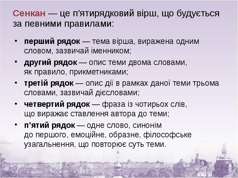 Сенкан — це п’ятирядковий вірш, що будується за певними правилами:
Сенкан Сенкан — це п’ятирядковий вірш, що будується за певними правилами:
Сенкан