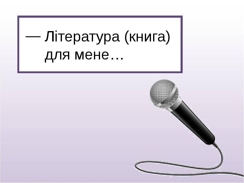 Література (книга) для мене… Література (книга) для мене…