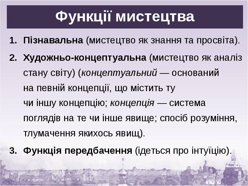 Функції мистецтва
Пізнавальна (мистецтво як знання та просвіта).
Художньо-концептуальна (мистецтво як Функції мистецтва
Пізнавальна (мистецтво як знання та просвіта).
Художньо-концептуальна (мистецтво як