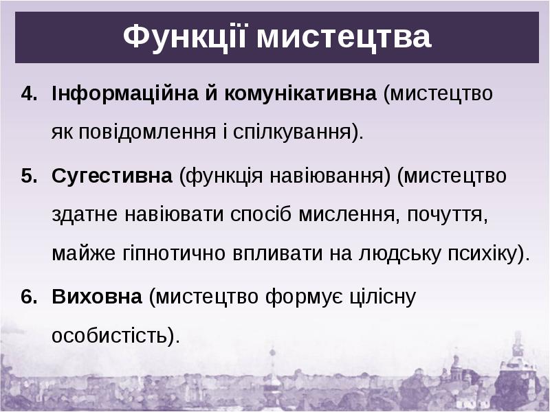 Функції мистецтва
Інформаційна й комунікативна (мистецтво як повідомлення і спілкування).
Функції мистецтва
Інформаційна й комунікативна (мистецтво як повідомлення і спілкування).