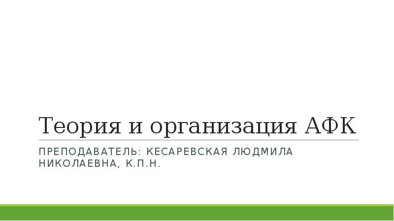 Теория и организация адаптивной физической культуры презентация