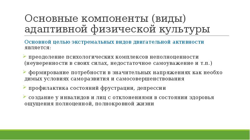 Термины адаптивной физической культуры. Экстремальные виды двигательной активности АФК. Цели и задачи экстремальных видов адаптивной физической культуры. Основные понятия и термины АФК. Преодоление психологических комплексов неполноценности.