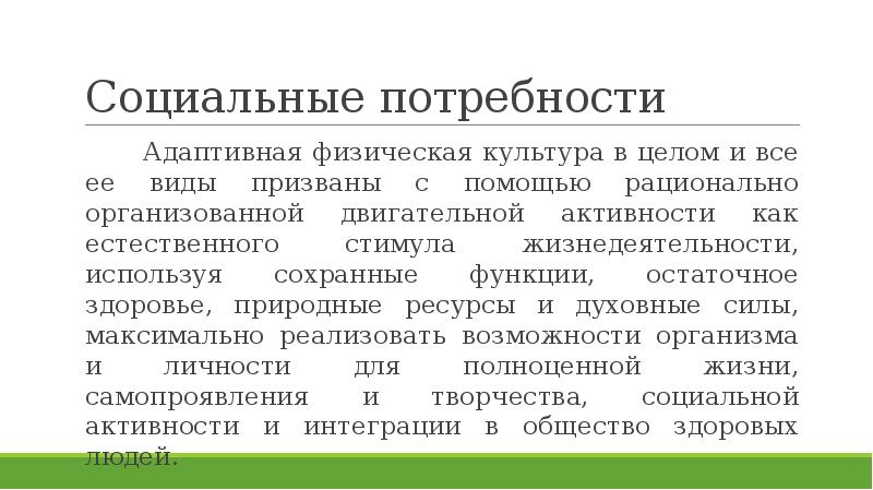 Термины адаптивной физической культуры. Основные термины адаптивной физической культуры. Основные понятия адаптивной физической культуры. Адаптивная физическая культура в социальной интеграции. Характеристика социальных функций АФК.