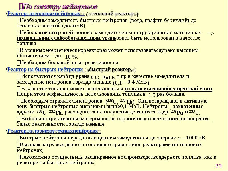 Какие вещества используют в качестве замедлителей нейтронов. Классификация ядерных реакторов по спектру нейтронов. Спектр нейтронов в реакторе на тепловых нейтронах. Типы реакторов деления. Диапазон энергий тепловых нейтронов.