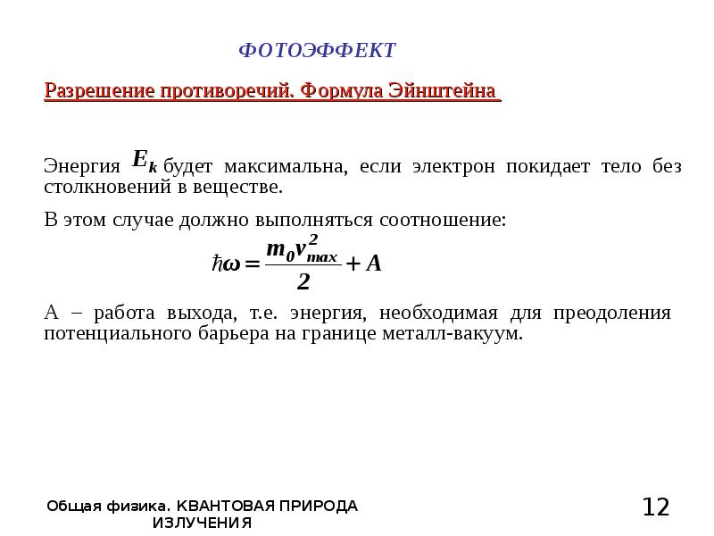 Уравнение эйнштейна для фотоэффекта