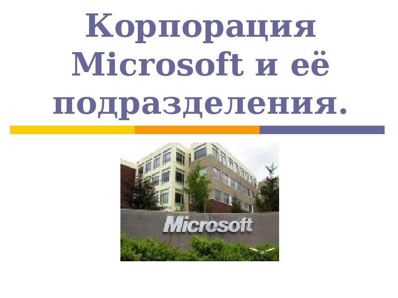 Презентация на тему корпорация microsoft