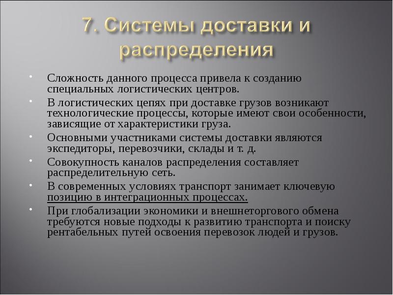 Особенности груза. Система доставки. Управление транспортной логистикой лекция. К созданию процесса приводят. Характеристика груза людей.