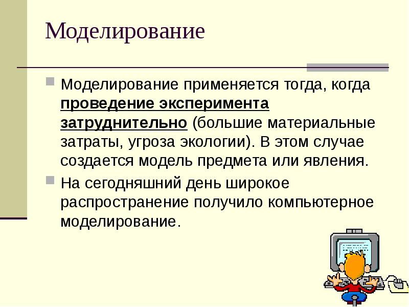 Моделирование применяется. Моделирование в экологии. Объект моделирования в экологии это. Моделирование экологических процессов. Когда применяется моделирование.