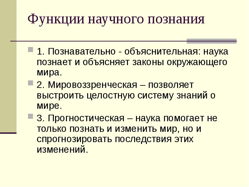 Научное познание ученые. Основные функции познания. Основные функции научного познания. Функции научного познания кратко. Функции научного познания с примерами.