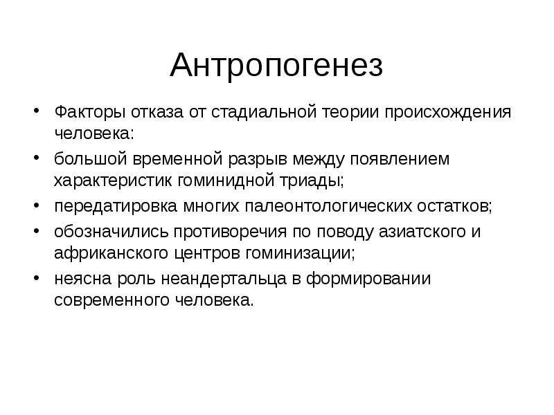 Гоминидная триада. Факторы антропогенеза. Факторы антропогенеза человека. Факторы отказа от стадиальной концепции антропосоциогенеза. Антропосоциогенез. Теории происхождения человека.