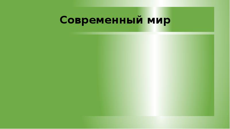 Человек в мире природы презентация по мхк 7 класс