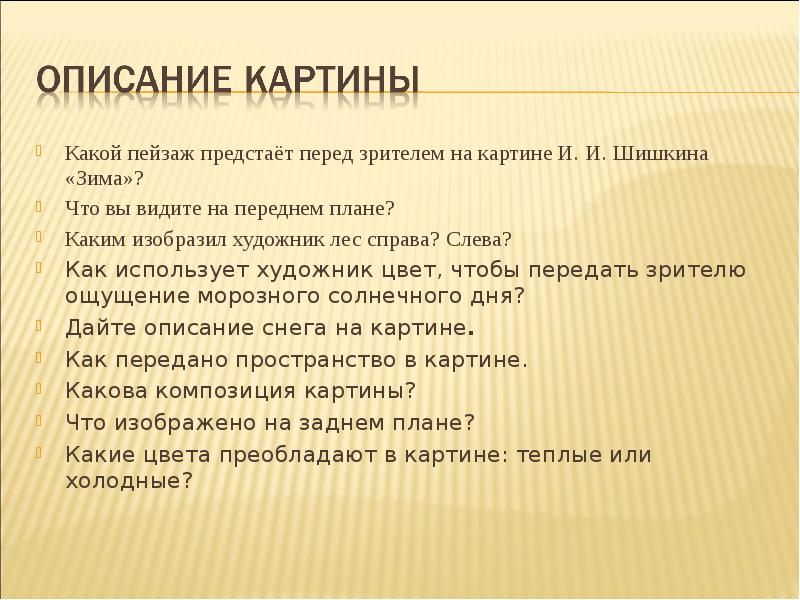 Шишкин зима в лесу сочинение по картине 3 класс