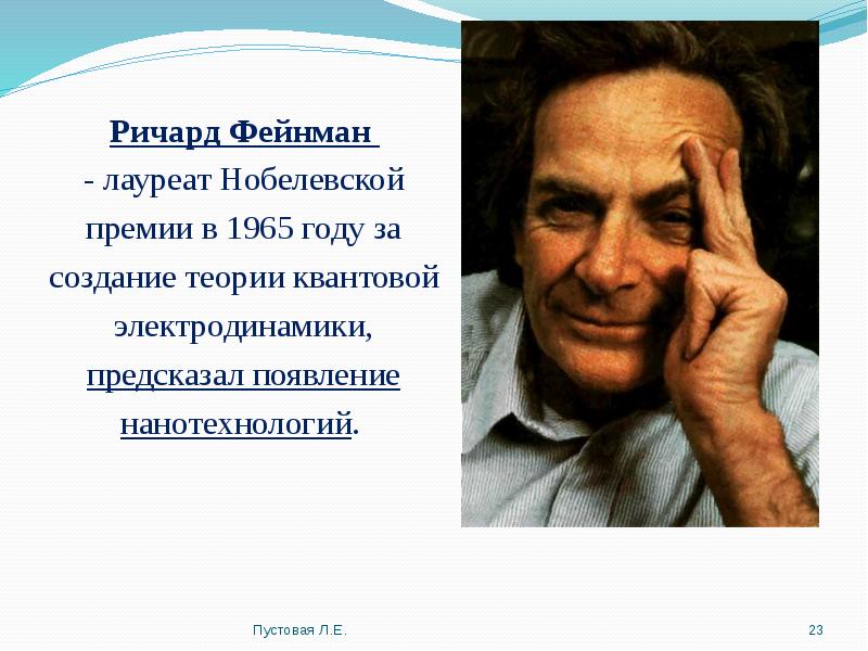 Ричард Фейнман  - лауреат Нобелевской премии в 1965 году за