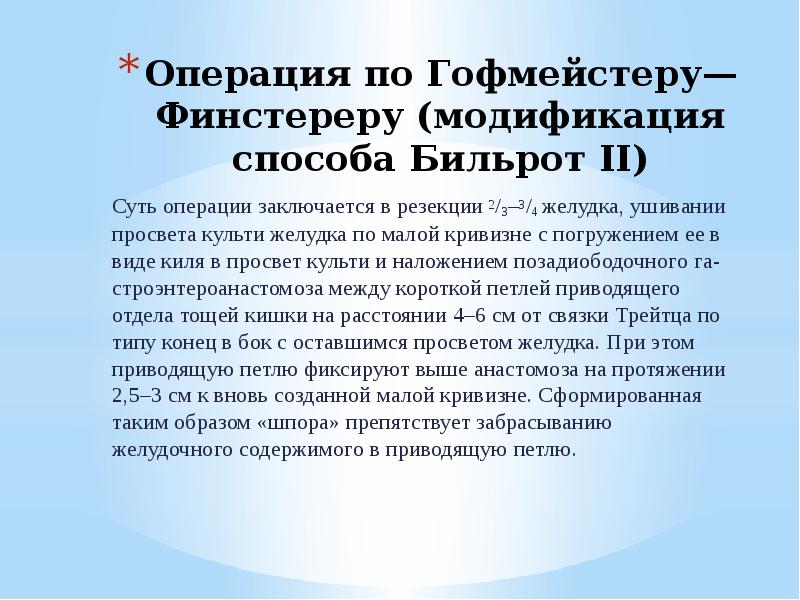 Суть операции. Бильрот 2 в модификации гофмейстера-Финстерера. Операция по гофмейстеру Финстереру. Резекция 2/3 желудка по гофмейстеру-Финстереру.. Резекция желудка по Бильрот 2 в модификации гофмейстера-Финстерера.