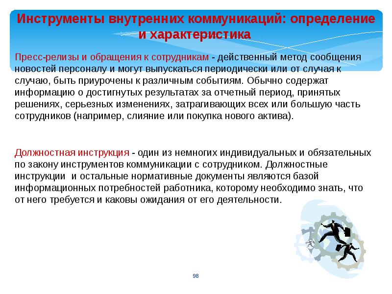 Инструменты внутренние коммуникации. Инструменты внутренних коммуникаций. Внутренние коммуникации. Культура внутренних коммуникаций. Убеждающая коммуникация: определение и спецификация.