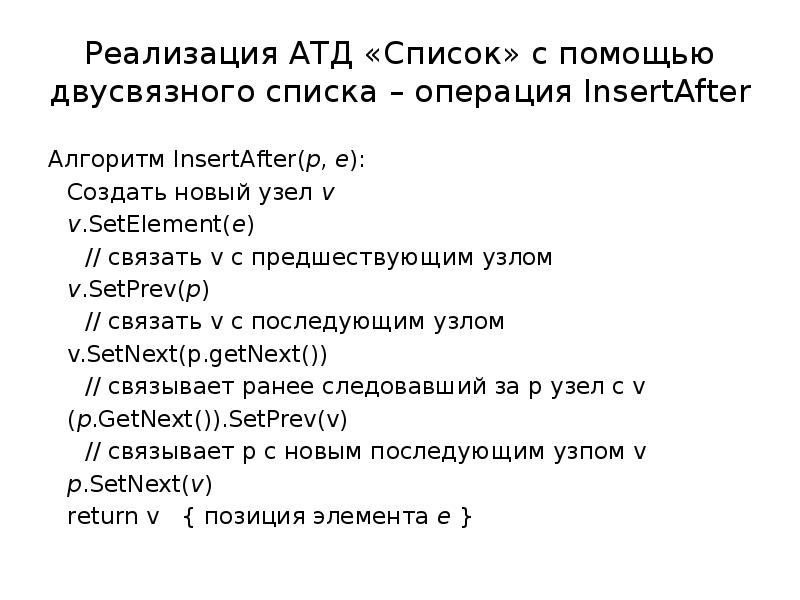 Последовательность списка. Список последовательность. Абстрактный Тип данных двусвязный список. Курсовая работа абстрактные типы данных.векторы и списки. АТД вектор и списки курсовая работа.