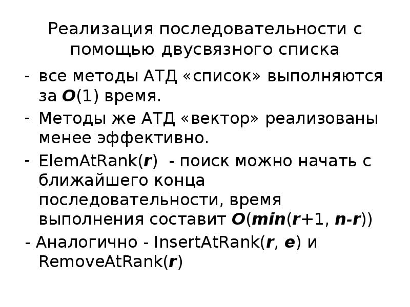 Последовательность списка. Список последовательность. Абстрактный Тип данных двусвязный список. Алгоритмы бинарного поиска в двусвязном списке. Двунаправленных списков последовательностей элементов.