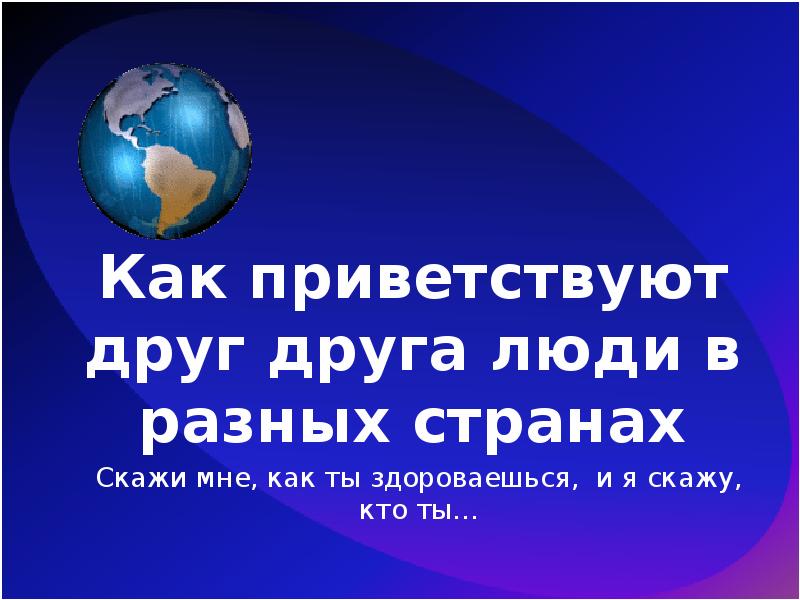 Приветствие в разных странах. Как приветствуют в разных странах. Как люди приветствуют друг друга в разных странах. Как люди превествуют друг друга в разныхсттранах. Как приветствуют друг друга в разных странах мира для детей.