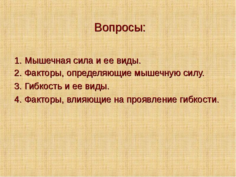 Факторы определяющие силу. Факторы влияющие на проявление гибкости. Факторы влияющие на силу мышц. Физиологические механизмы развития мышечной силы. Мышечная сила и ее виды.