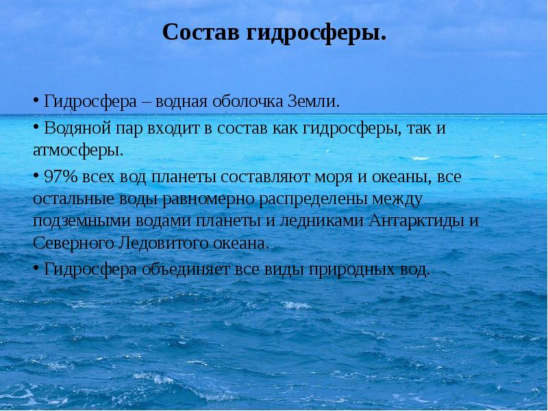 Морская составляющая. Гидросфера. Состав и строение гидросферы. Единство гидросферы. Гидросфера моря.