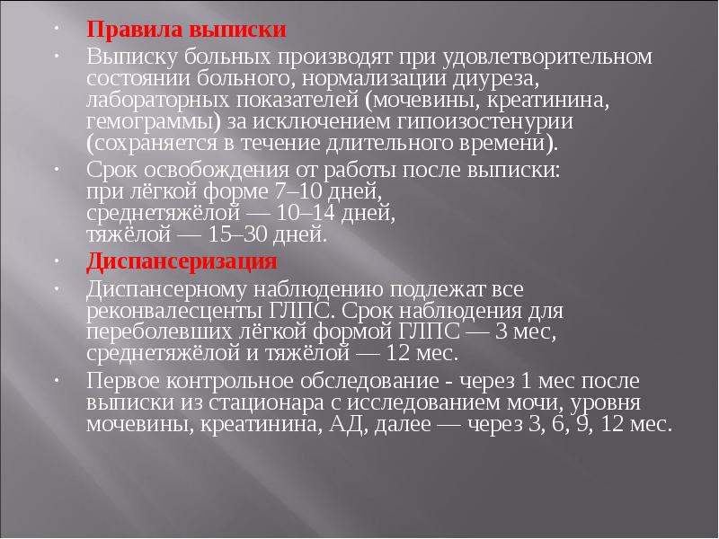 Срок освобождения. Правила выписки больного. Геморрагическая лихорадка с почечным синдромом мкб 10. Диспансерное наблюдение реконвалесцентов ГЛПС. Порядок поступления и выписки больных.