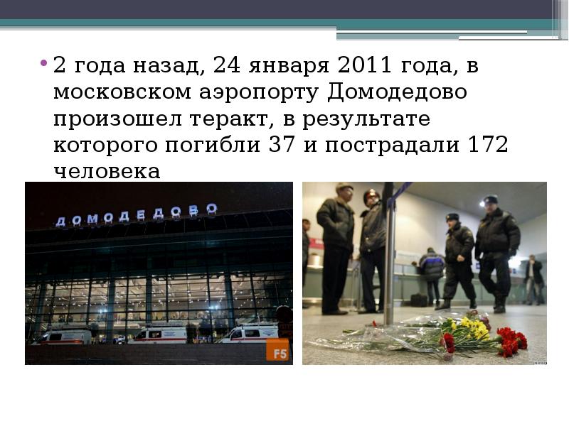 3 января 2011 год. Теракт в аэропорту Домодедово 2011. Взрыв в аэропорту Домодедово 2011. Террористический акт в аэропорту Домодедово 24 января 2011 года. Террористический акт в Домодедово 2011 презентация.