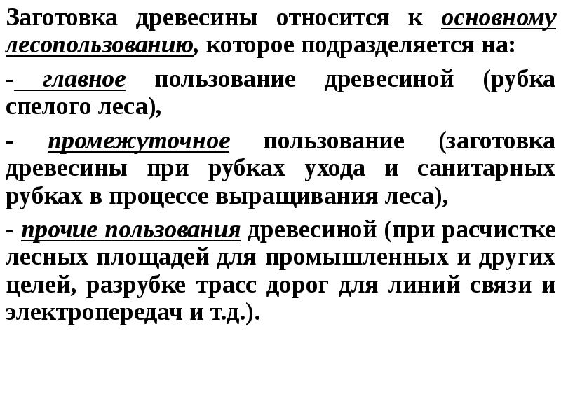 Что является заготовкой. Основным потребителем древесины является. Что относится к пиломатериалам. Рубки промежуточного пользования.