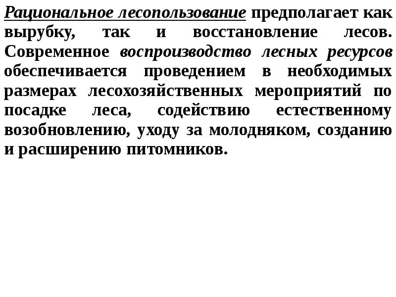 Презентация на тему современные проблемы лесопользования