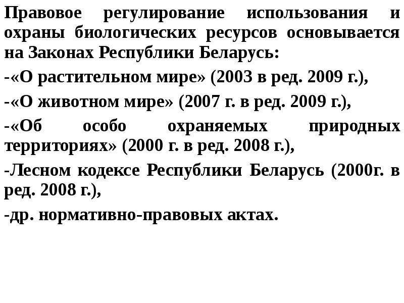 Правовой режим использования и охраны животного мира презентация