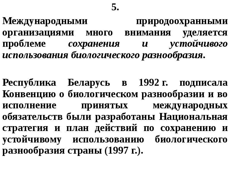 Проблемы использования биологических ресурсов