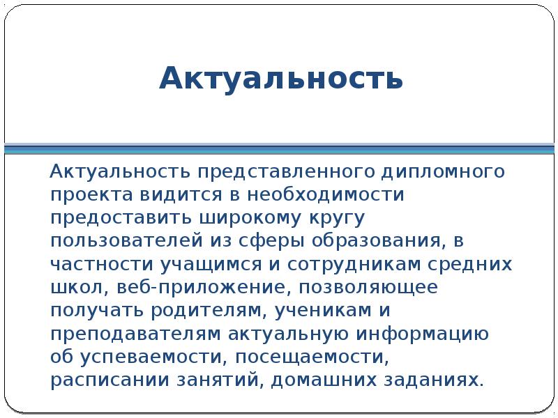 Актуальность создания