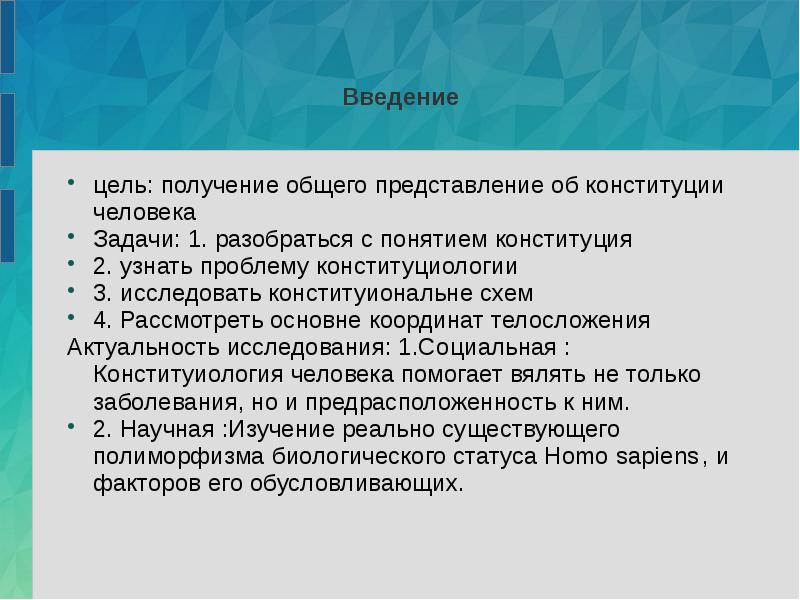 Конституция личность. Представление о Конституции человека. Актуальность Конституции. Общая и частная Конституции человека. Задачи цели Конституция им.