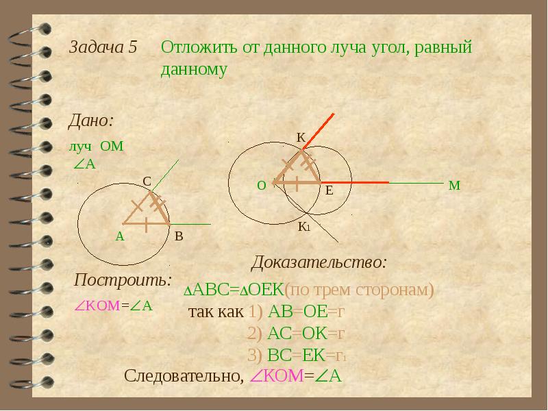 Презентация геометрия 7 класс построение циркулем и линейкой 7 класс