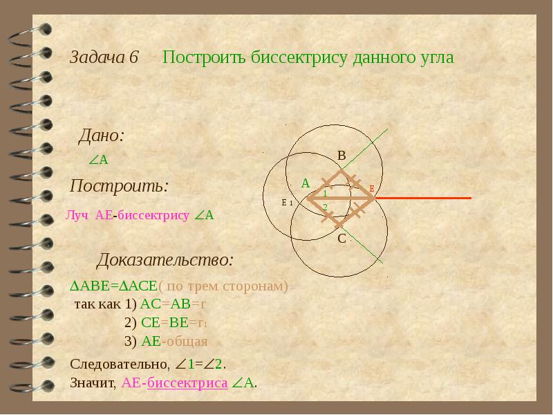 Задачи на построение 7 класс. Построение биссектрисы угла. Задача на построение биссектрисы данного угла. Построить биссектрису данного угла. Задачи на построение биссектрисы.