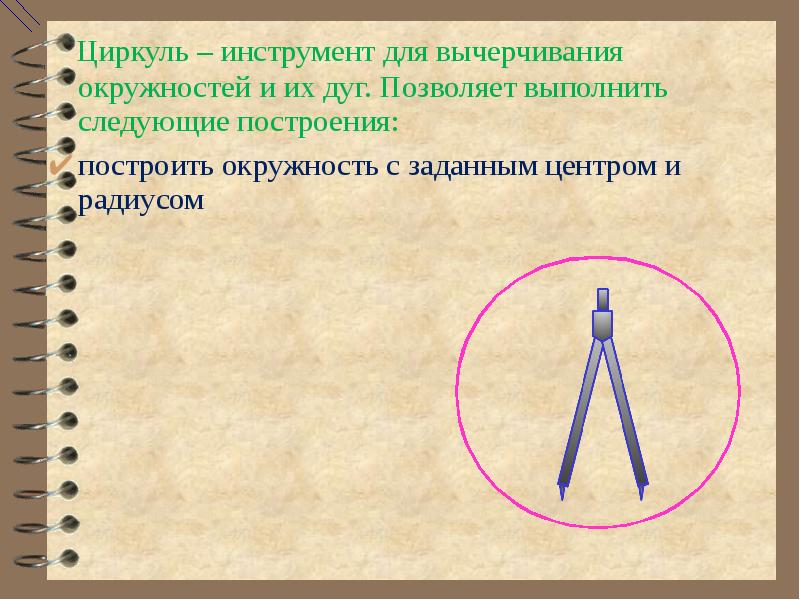 Как построить циркуль. Инструмент для вычерчивания окружностей. Построение окружности с помощью циркуля. Геометрические построения в окружности. Задачи с циркулем.