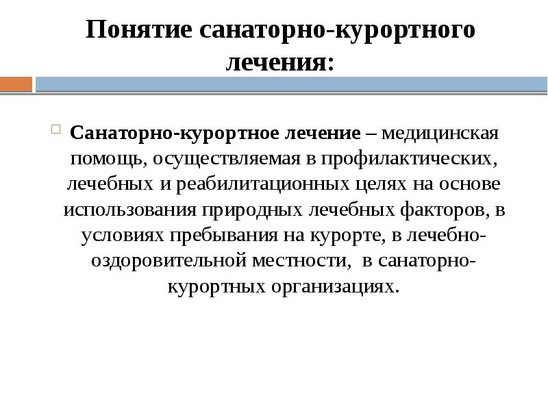 Положение о санаторном лечении. Положение о санаторном лечении