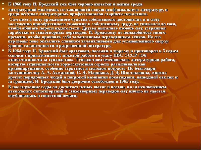 К 1960 году И. Бродский уже был хорошо известен и ценим К 1960 году И. Бродский уже был хорошо известен и ценим
