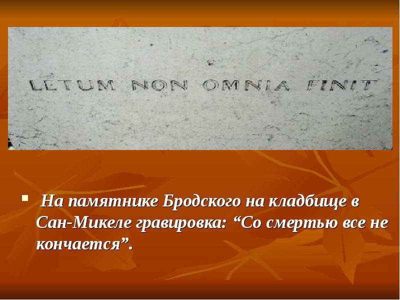 На памятнике Бродского на кладбище в Сан-Микеле гравировка: “Со смертью все