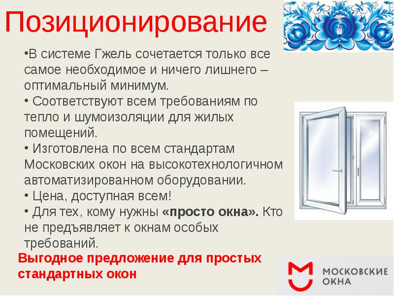 Мосокна. Презентация оконной компании. Окно для презентации. Презентация окон ПВХ. Презентационный для окон.