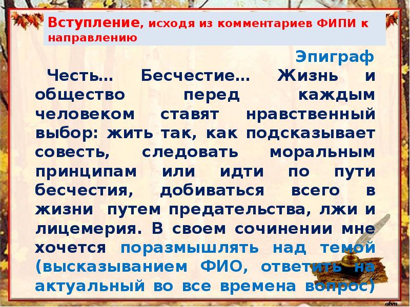 Бесчестие сочинение. Честь и бесчестие эпиграф. Написать комментарий к теме 