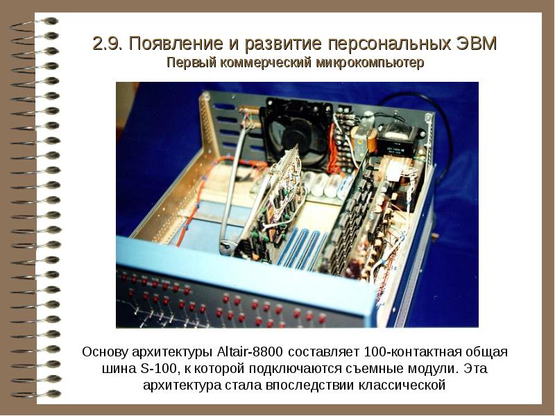 Персональные электронные вычислительные машины. Altair 8800 ЭВМ. Альтаир 8800 презентация. Кто создал ЭВМ. Роль физики в создании ЭВМ.