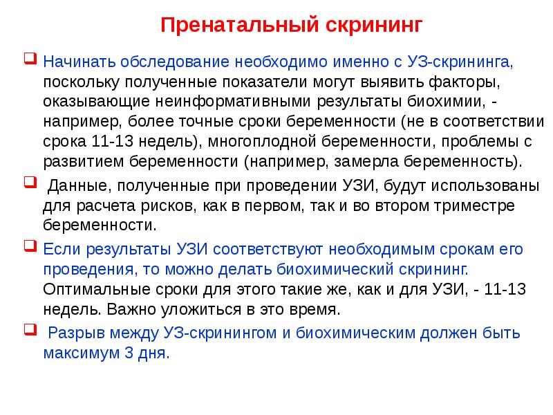 Поскольку получаем. Сроки проведения пренатального скрининга. Пренатальный скрининг сроки. Скрининг сроки проведения. Пренатальный биохимический скрининг.