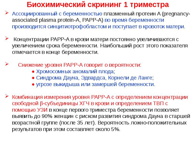 Биохимический скрининг что это. Биохимический скрининг 1 триместра. Ассоциированный с беременностью протеин а плазмы.