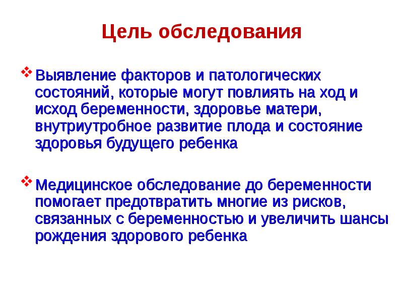 Повлиять на ход. Цель обследования определение. Цель освидетельствования. Выявление факторов. Цель обследования ребенка.